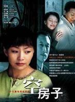 空房子 (2004)