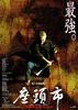 座头市/The Blind Swordsman: Zatoichi