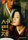 悲歌一曲/Seopyeonje(1993)