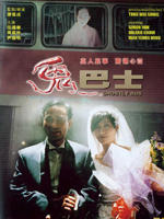 鬼巴士Gui ba shi (1995)