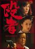 殴者/Nagurimono(2005)