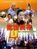乱世桃花(2000)