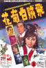 飞贼白菊花/Flying Thief, White Flower(1969)