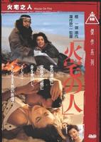 火宅之人House on Fire (1986)