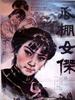 瓜棚女杰/A herroine in melon-shed(1985)