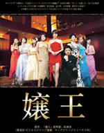 娘王Jo Oh (2005)