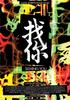找你/Seeking You(2008)