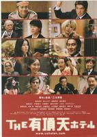 有顶天酒店Suite Dreams (2006)