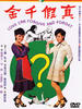 真假千金/Love can forgive and forget(1971)