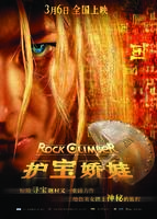 护宝娇娃The Rock Climber (2007)