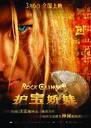 护宝娇娃/The Rock Climber(2007)