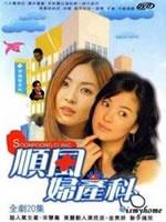 顺风妇产科Sunpung Obstetrician (1998)