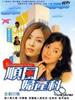 顺风妇产科(1998)
