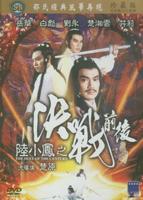陆小凤之决战前后Liu xiao feng zhi jue zhan qian hou (1981)