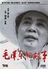 毛泽东的故事/The Story of Mao Zedong