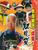 铁齿铜牙纪晓岚2