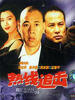震撼性丑闻/Zhen han xing chou wen(1995)