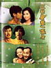 三对鸳鸯一张床/Couples, Couples, Couples(1988)
