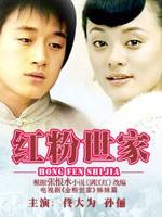 红粉世家 (2004)