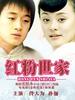 红粉世家(2004)