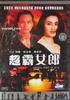 超霸女郎/Bao feng yan