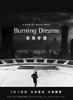 歌舞中国/burning dreams(2003)