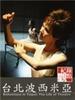 台北波西米亚/Bohemians in Taipei(2003)