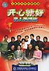 开心就好之男人无烦恼(2003)