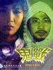 鬼战/Gui zhan(1994)
