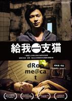 给我一支猫Gei wo yi zhi mao (2002)