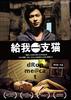 给我一支猫/Gei wo yi zhi mao(2002)