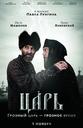 沙皇/Tsar(2009)