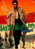 网走番外地:望乡篇(1965)