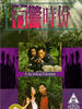无警时份/Mou jing shi fen(1993)