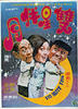 双星伴月/The happy trio(1975)