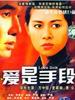 爱是手段/Love Sick(1994)