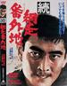 网走番外地续集(1965)