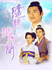 缱绻仙凡间/Realm Of Fancy(2003)