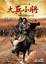 大兵小将/Big Soldiers(2010)