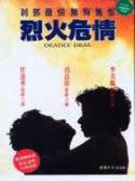 烈火危情Lie huo wei qing (1991)