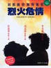 烈火危情/Lie huo wei qing(1991)