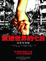 震撼世界的七日 (2008)