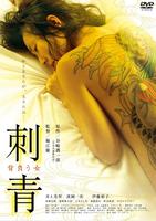 刺青女Shisei: Seou onna (2009)