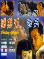 星期五之舞男Sing gei ng ji miu laam (1992)
