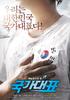 国家代表/국가대표(2008)