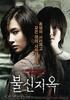 不信地狱/Faithless Hell(2009)