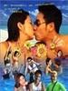 我爱夏日长/Don't Let the Sun Go Down(2002)