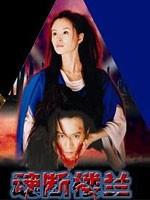 魂断楼兰 (2004)