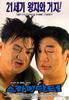 糊涂大夫/Sky Doctor(1997)