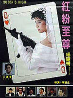 红粉至尊Hong fen zhi zun (1991)